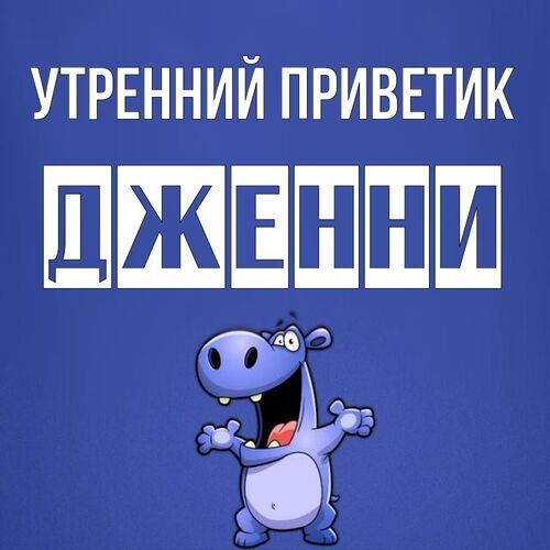 Открытка Дженни Утренний приветик