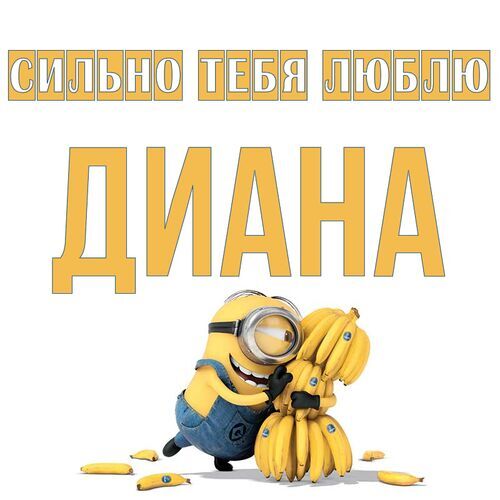 Открытка Диана Сильно тебя люблю