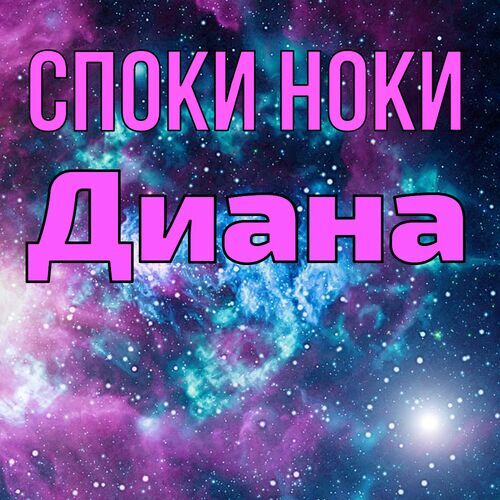 Открытка Диана Споки ноки