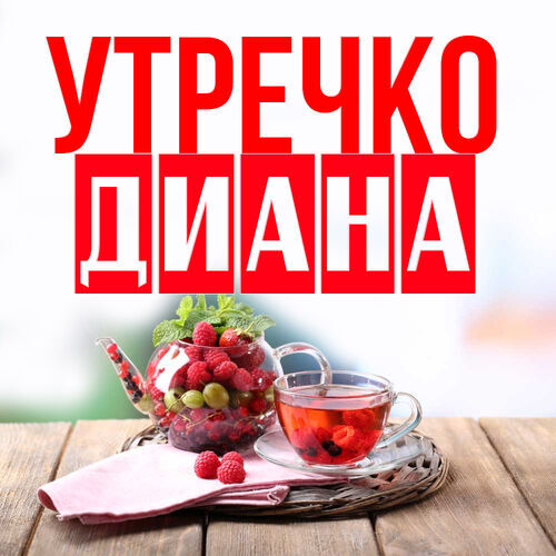 Открытка Диана Утречко