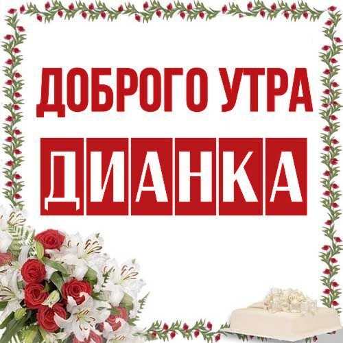 Открытка Дианка Доброго утра