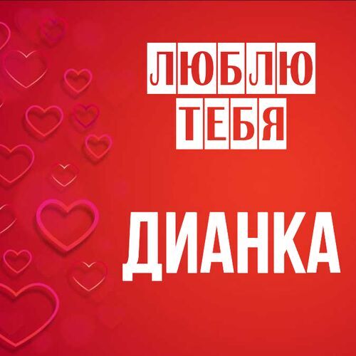 Открытка Дианка Люблю тебя