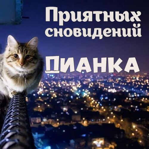 Открытка Дианка Приятных сновидений