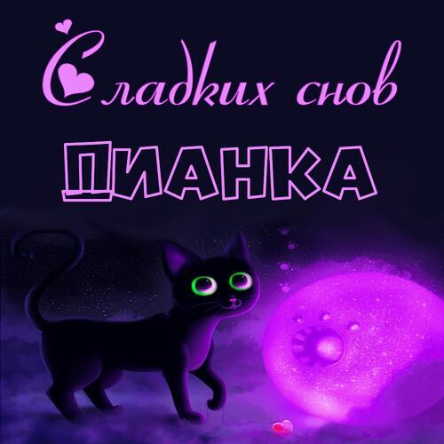 Открытка Дианка Сладких снов