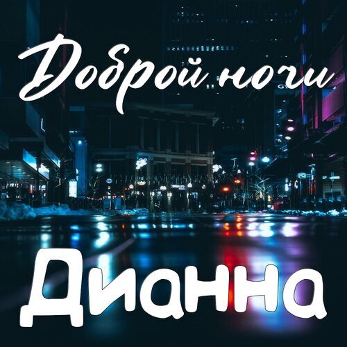 Открытка Дианна Доброй ночи