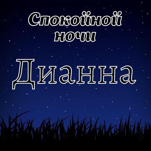 Открытка Дианна Спокойной ночи