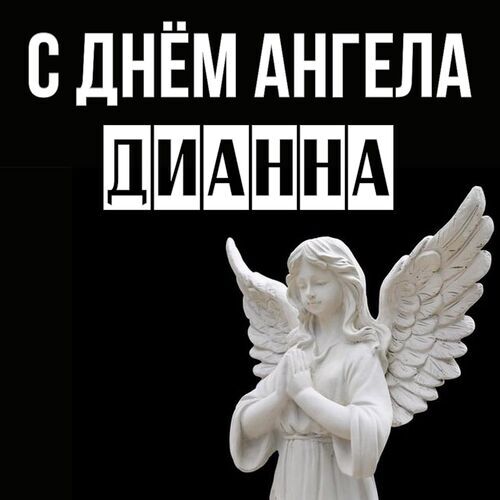 Открытка Дианна С днём ангела