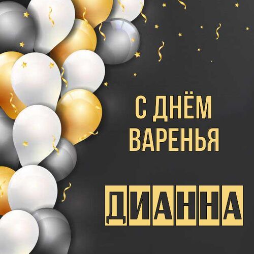 Открытка Дианна С днём варенья