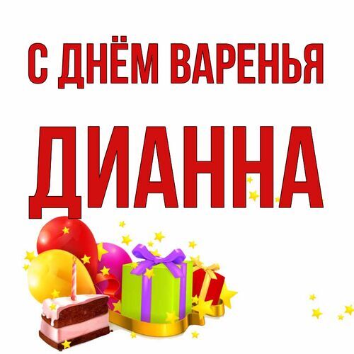 Открытка Дианна С днём варенья