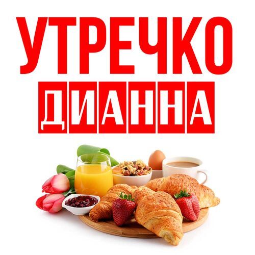 Открытка Дианна Утречко