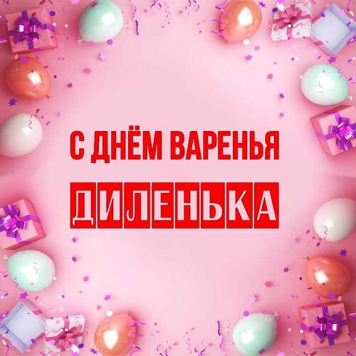 Открытка Диленька С днём варенья