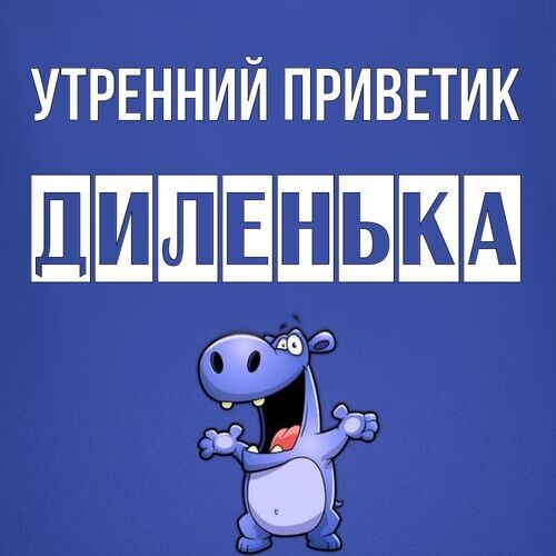 Открытка Диленька Утренний приветик