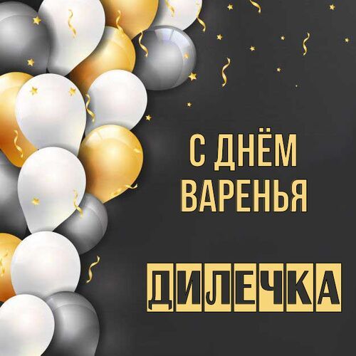 Открытка Дилечка С днём варенья