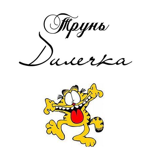 Открытка Дилечка Трунь