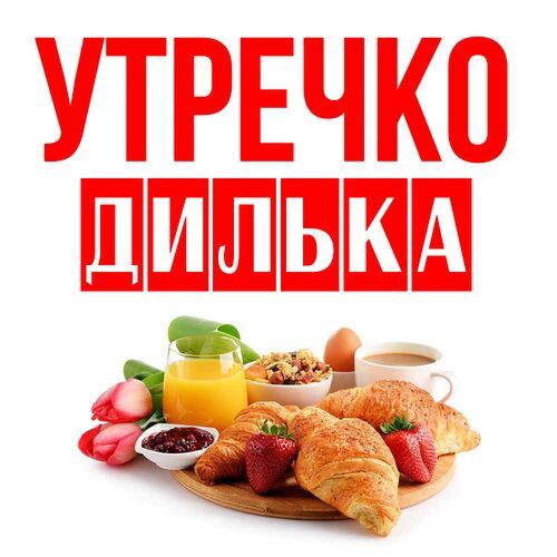 Открытка Дилька Утречко