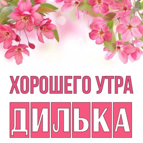 Открытка Дилька Хорошего утра