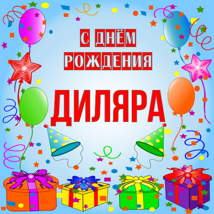 Открытка с днем рождения диляра. Диляра с днём рождения открытки. С днём рождения Диляра картинки с поздравлением. Картинки с днём рождения Диляра красивые поздравления. Картинка Диляра молодец поздравляю Диляра надпись