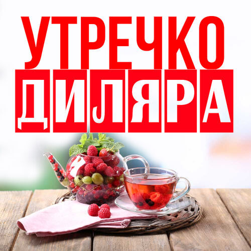 Открытка Диляра Утречко