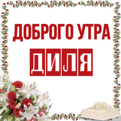 Открытка Диля Доброго утра