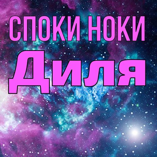 Открытка Диля Споки ноки