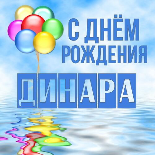 Открытка Динара С днём рождения