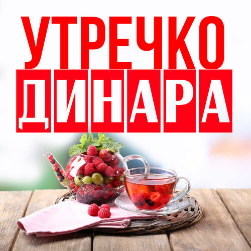 Открытка Динара Утречко