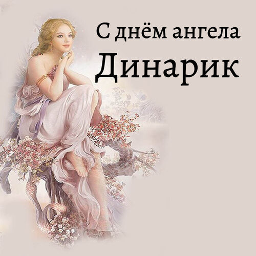 Открытка Динарик С днём ангела