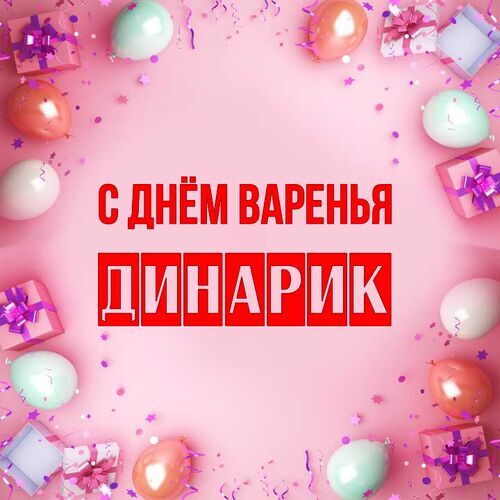 Открытка Динарик С днём варенья