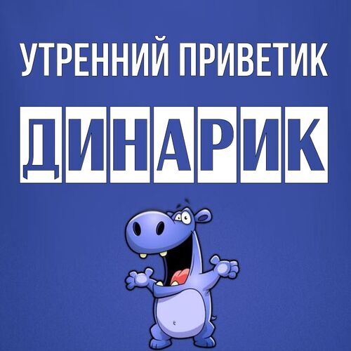 Открытка Динарик Утренний приветик