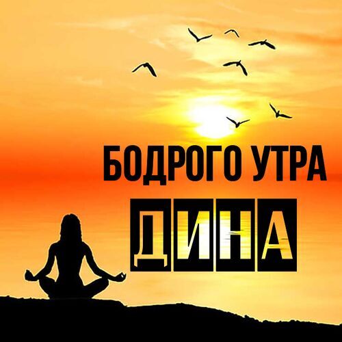 Открытка Дина Бодрого утра