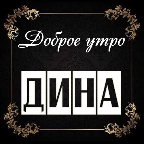 Открытка Дина Доброе утро