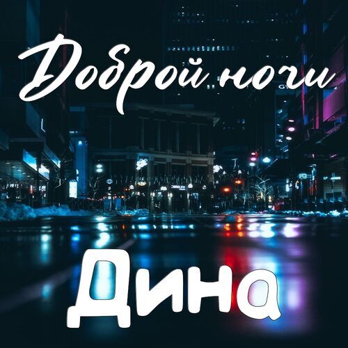 Открытка Дина Доброй ночи