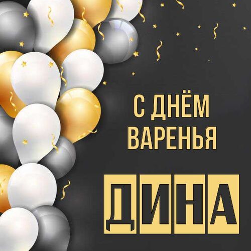 Открытка Дина С днём варенья