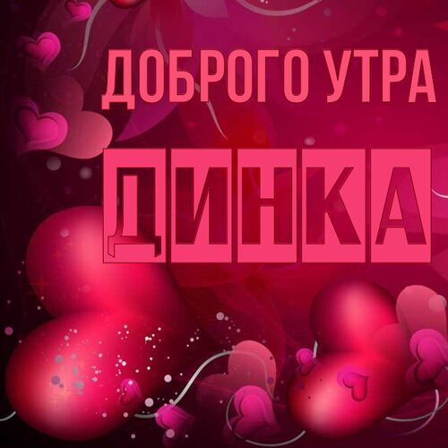 Открытка Динка Доброго утра