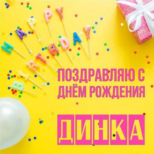 Открытка Динка Поздравляю с днём рождения