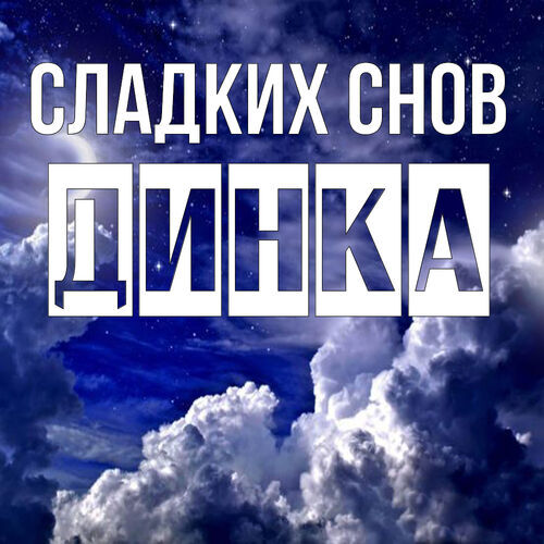 Открытка Динка Сладких снов