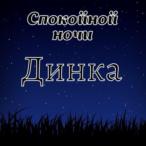 Открытка Динка Спокойной ночи