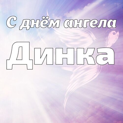 Открытка Динка С днём ангела