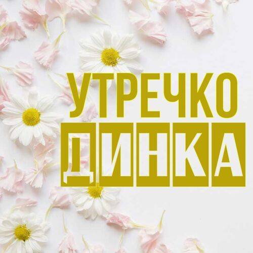 Открытка Динка Утречко