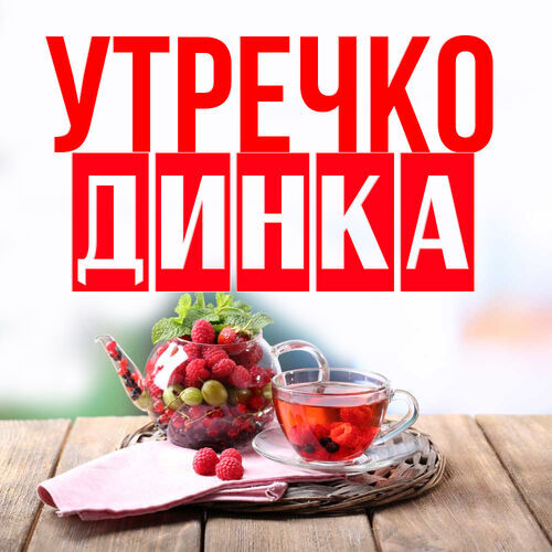 Открытка Динка Утречко