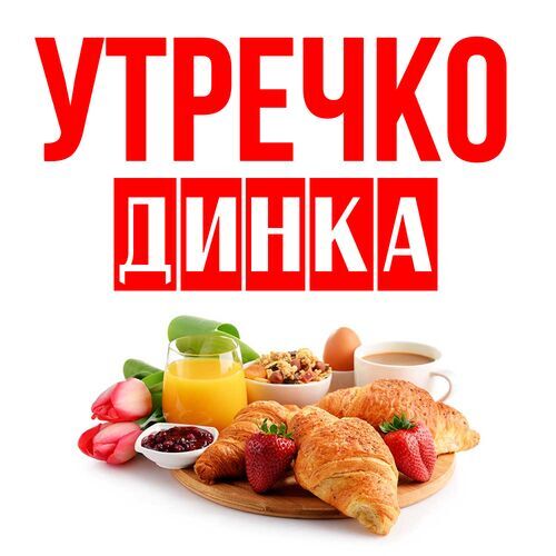 Открытка Динка Утречко