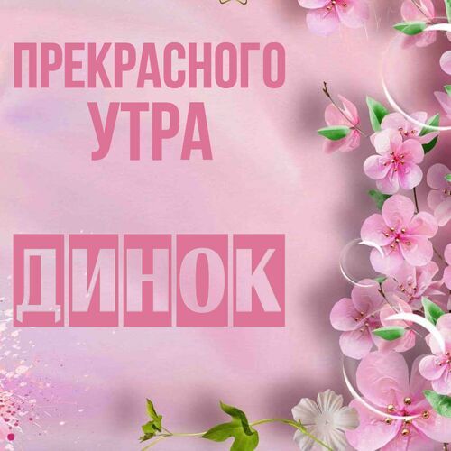 Открытка Динок Прекрасного утра