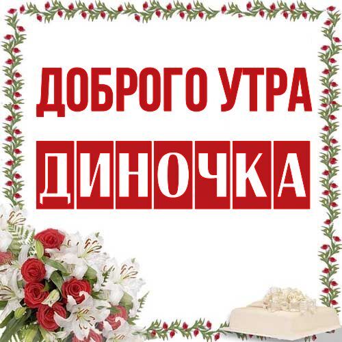 Открытка Диночка Доброго утра