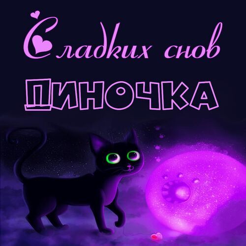 Открытка Диночка Сладких снов