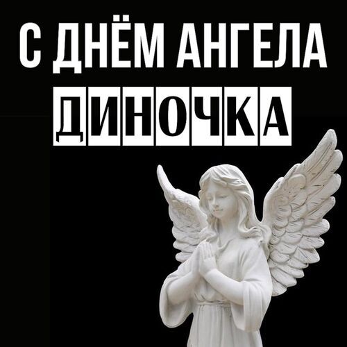 Открытка Диночка С днём ангела