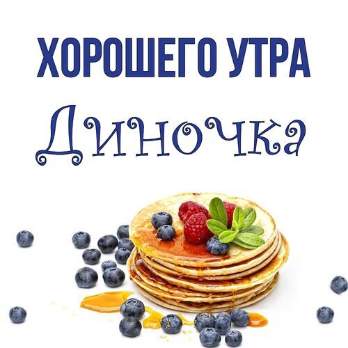 Открытка Диночка Хорошего утра