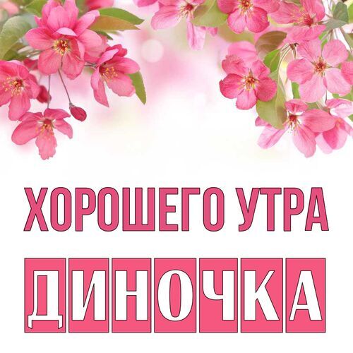 Открытка Диночка Хорошего утра