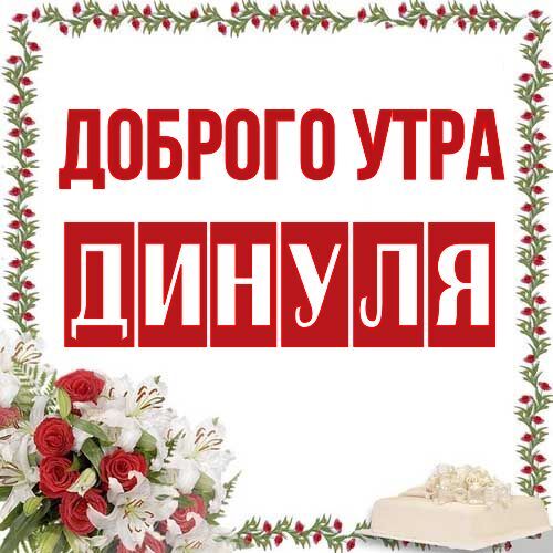 Открытка Динуля Доброго утра