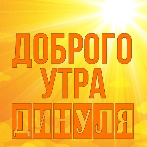 Открытка Динуля Доброго утра