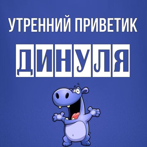 Открытка Динуля Утренний приветик